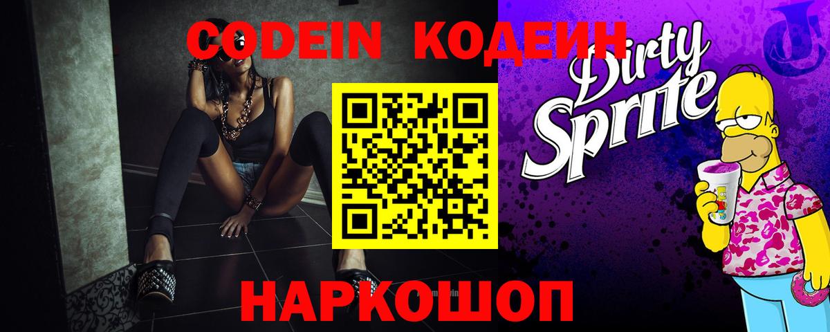 Кодеиновый сироп Lean Purple Drank Таганрог